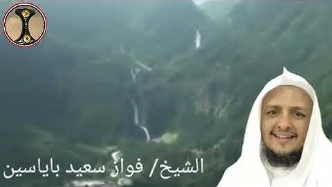 تلاوة عطرة للشيخ فواز سعيد باياسين مما تيسر من سورة الزمر