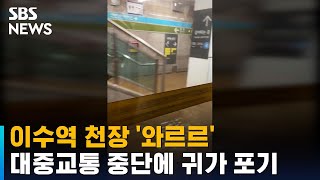 이수역 천장 '와르르'…대중교통 중단에 귀가 포기 / SBS