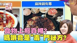 滷味加嗎啡! 米粉放罌粟! 食物上癮恐怖毒門祕方 國民大會 20190522 (3/4)