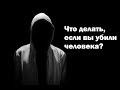 ЧТО ДЕЛАТЬ ЕСЛИ ВЫ УБИЛИ ЧЕЛОВЕКА? | Insomnia