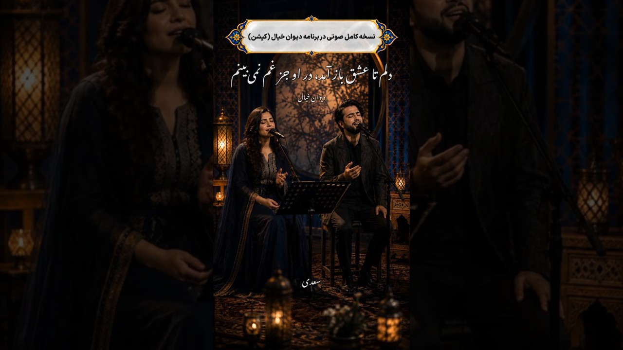 ⁣دلم تا عشق باز آمد در او جز غم نمی‌بینم/دلی بی‌غم کجا جویم؟ که در عالم نمی‌بینم/سعدیِ جان