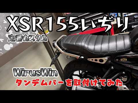 XSR155] I tried installing a tandem bar. - YouTube
