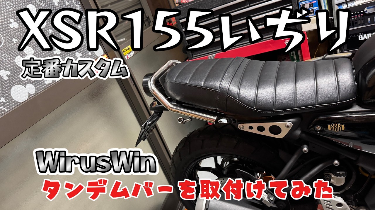 ヤマハ XSR155 タンデムバー XSR155] I tried installing a tandem bar. - YouTube