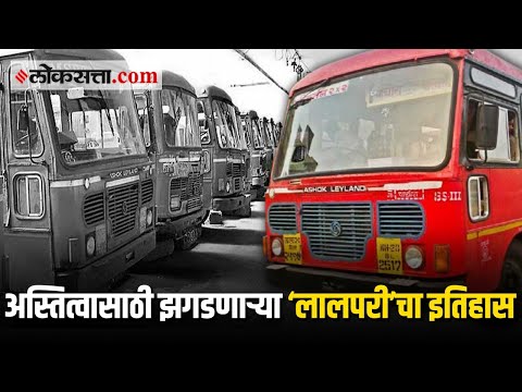 जाणून घ्या | महाराष्ट्राची जीवनदायिनी असलेल्या ‘लालपरी’चा इतिहास
