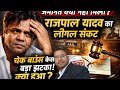 चेक बाउंस केस में बड़ा झटका! जमानत क्यों नहीं मिली? राजपाल यादव का लीगल संकट? 🇮🇳🙏