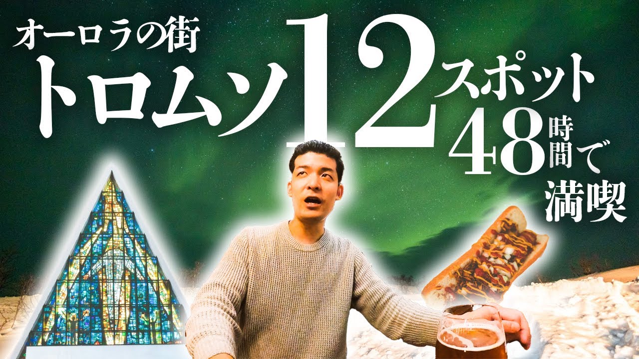 オーロラの街!!ノルウェー🇳🇴トロムソの観光12スポット!!48時間で回る