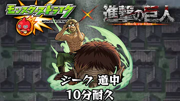 モンスト進撃の巨人bgm