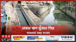 কাগজে আছে,বাস্তবে উধাও ঢাকার খাল | Dhaka News | Canal | Somoy TV