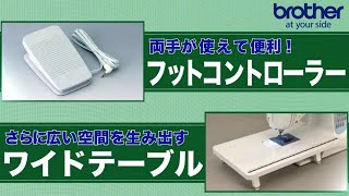 【ブラザー公式】家庭用ミシン機能紹介 – フットコントローラー&ワイドテーブル篇 -