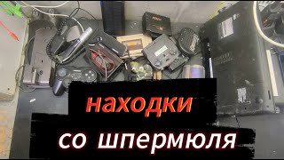 привёз находки  .что можно найти на шпермюле в германии