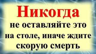 Никогда не оставляйте это на столе, иначе ждите скорую смерть