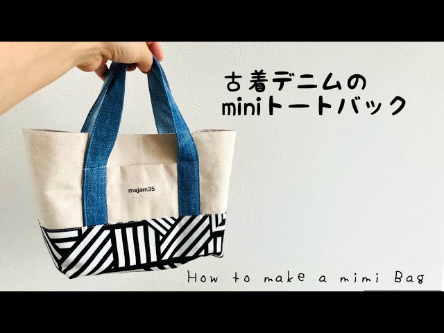 リメイクレシピ】とっても簡単にできるミニトートバッグの作り方 順番