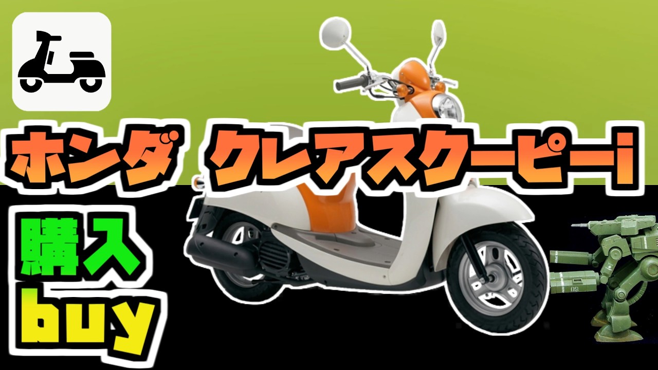 祝!3代目となる終のバイク「クレアスクーピーi」購入 - YouTube 祝!3代目となる終のバイク「クレアスクーピーi」購入 - YouTube