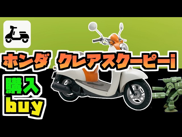 祝！3代目となる終のバイク「クレアスクーピーi」購入 - YouTube