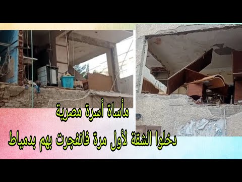 مأساة أسرة مصرية٠٠ دخلوا الشقة لأول مرة فانفجرت بهم بدمياط