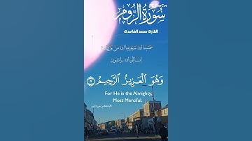 تلاوة جميلة عطرة مباركة للشيخ سعد الغامدي ماتيسر من سورة الروم