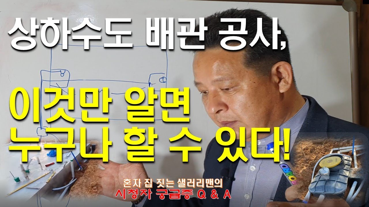 Update New 상하수도-정화조 배관 누구나 할 수 있는 방법(시청자 궁금증 Q \u0026 A)