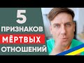 5 признаков того, что ваши отношения умерли