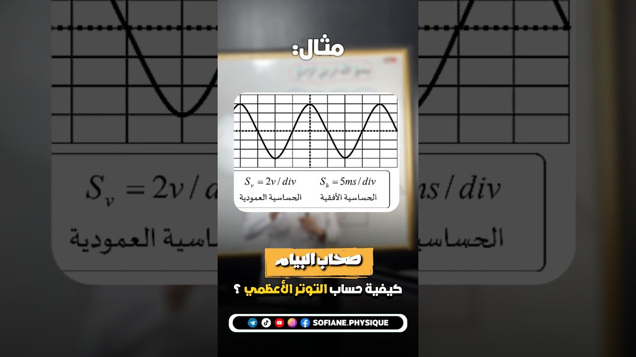 ⁨ كيفية حساب التوتر الأعظمي #fyp #سفيان_قبايلي #bem2026 #السنةالرابعةمتوسط⁩
