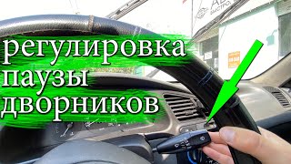 Регулировка частоты срабатывания дворников | Настройка паузы дворников