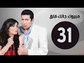 مبروك جالك قلق HD - الحلقة الحادية والثلاثون - بطولة هاني رمزي - Mabrok Galk Kalk Series Ep 31