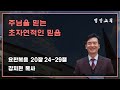 주님을 믿는 초자연적인 믿음 [요한복음 20:24-29] - 강치현 목사