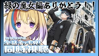黒執事 -寄宿学校編- 同時視聴