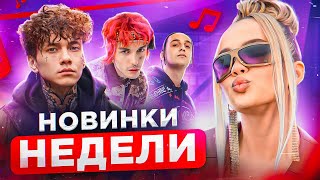 ЛУЧШИЕ МУЗЫКАЛЬНЫЕ НОВИНКИ НЕДЕЛИ | ОБЗОР | FEDUK, LOVV66, СКРИПТОНИТ, НОГГАНО, KARNA.VAL И ДРУГИЕ