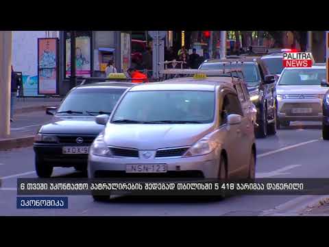 6 თვეში უკონტაქტო პატრულირების შედეგად თბილისში 5 419 ჯარიმაა დაწერილი