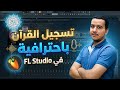 طريقة تسجيل التلاوات القرآنية وعمل هندسة صوتية باستخدام FL Studio طريقة تسجيل التلاوات القرآنية وعمل هندسة صوتية باستخدام FL Studio