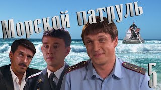 Морской патруль - серия 5 (2008)