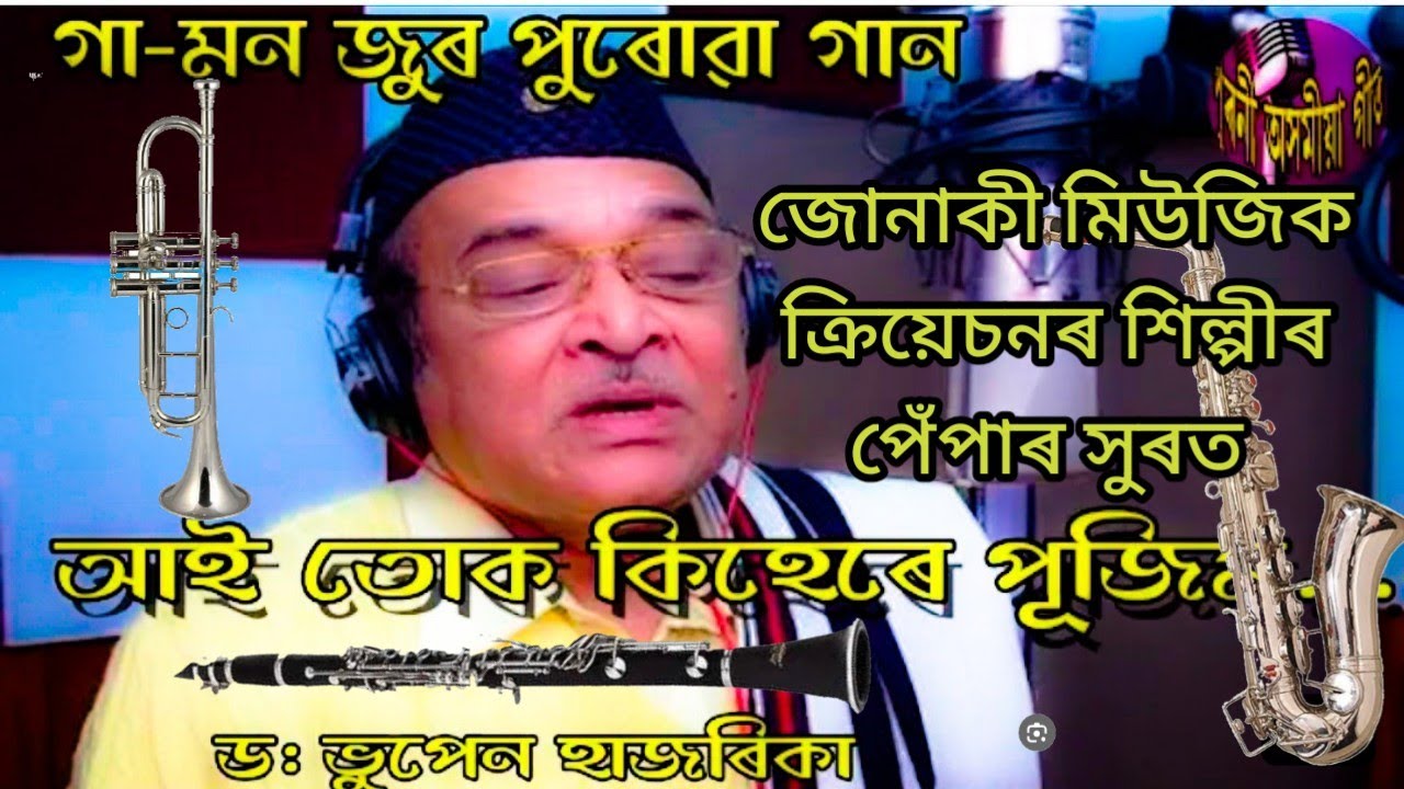 আইতোক কিহেৰে পুজিমে সুন্দৰ গীত ৯৩৬৫৫৫০৮৫১