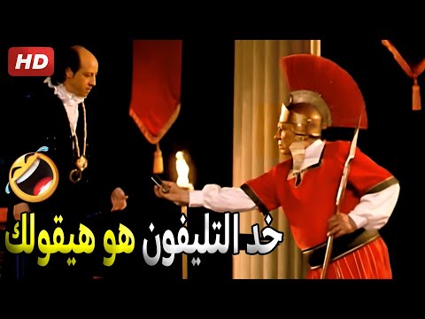 خد قوله انت يا حسن لقد وقعنا في البتاعة عشان مش عارف اقولها صريخ ضحك من مرجان لما مثل في مسرحية