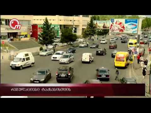 რეგულაციები ტაქსებისთვის