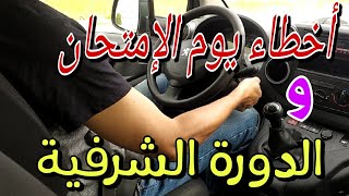 الأخطاء التي يجب تجنبها يوم امتحان السياقة. تعليم السياقة