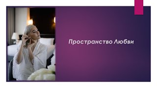 Пространство Любви