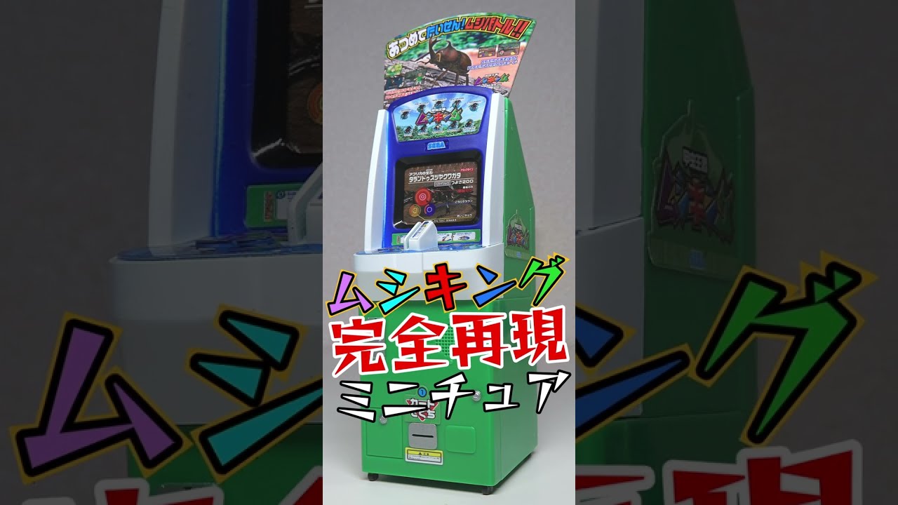20周年】初代ムシキングの筐体を完全再現したガチャガチャがあまりに凄