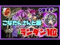 【パズドラ】ランダン全国1位の猛者とチュアンで裏闘技場マルチ！介護していただきました…ｗ【実況】