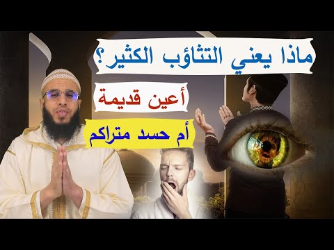 ماذا يعني التثاؤب الكثير أعين قديم أحسد متراكم