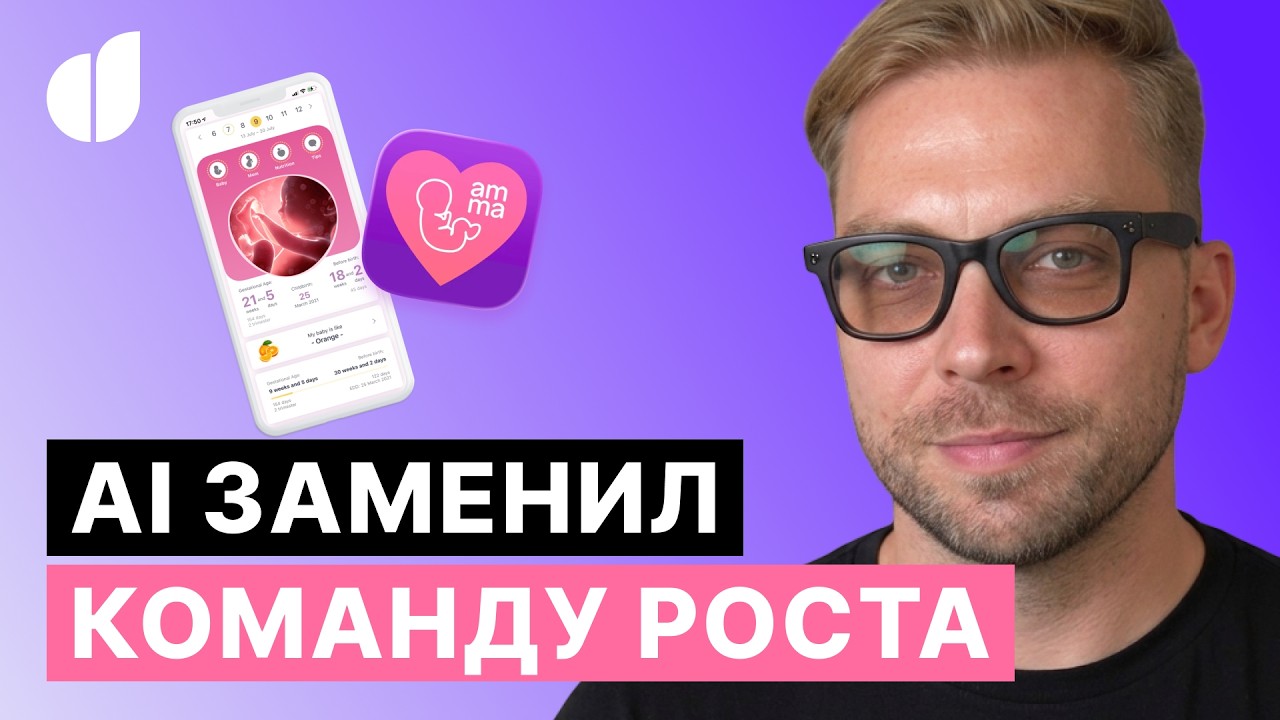 AI заменит growth-менеджеров? Стас Продан о стратегии р… — Transcript