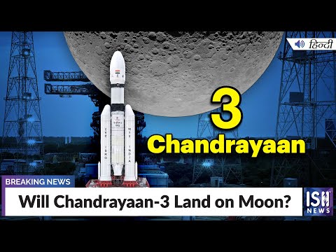 Will Chandrayaan-3 Land on Moon?  | ISH News