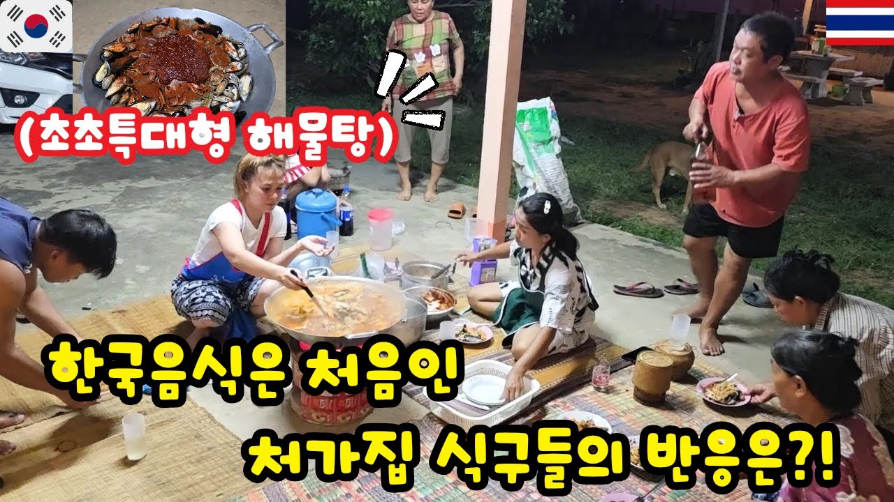 사이즈 실화야??한식이 처음인 처갓집 식구들에게 초특대 해물탕을 만들어드렸습니다. 과연 반응은?! | Korean Seafood soup 