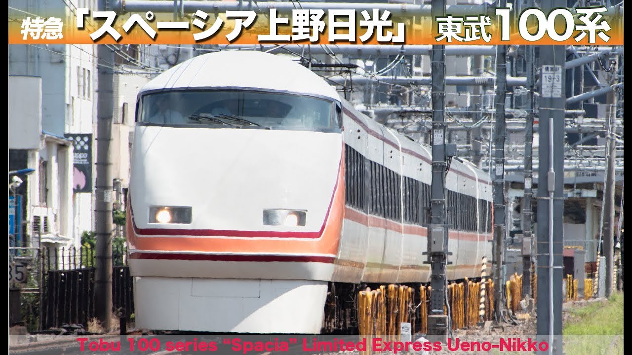 特急「上野日光スペーシア」 東武100系 走行 ／ Tobu 100 series “Spacia” Limited Express