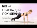 Планка. Упражнения для похудения.