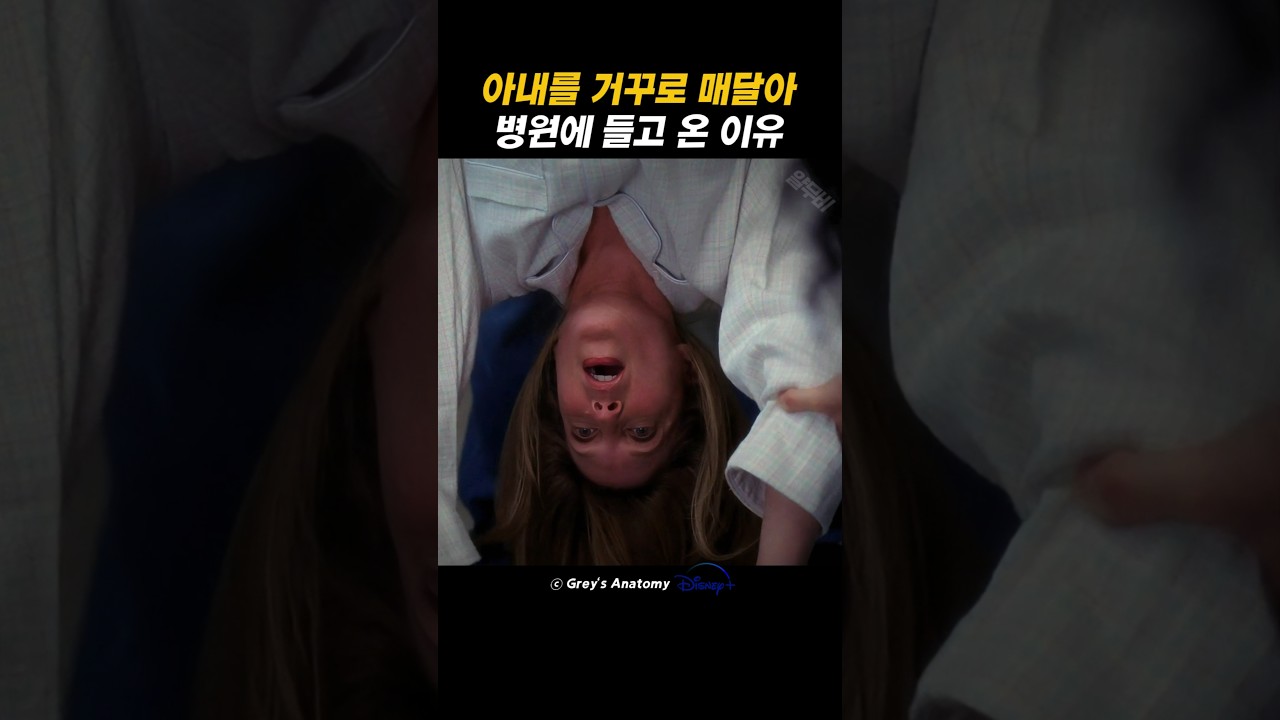 아내를 거꾸로 매달고 병원에 온 남편