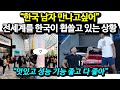 “한국 남자 만나고싶어”전세계를 한국이 휩쓸고 있는 상황 , “멋있고 성능 기능 좋고 다 좋아”