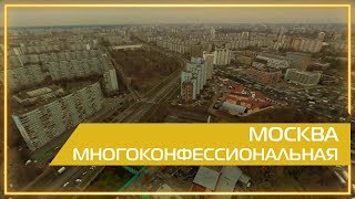 Видео Видео 360 | Москва многоконфессиональная (автор: Образовательные экскурсии VR 360)