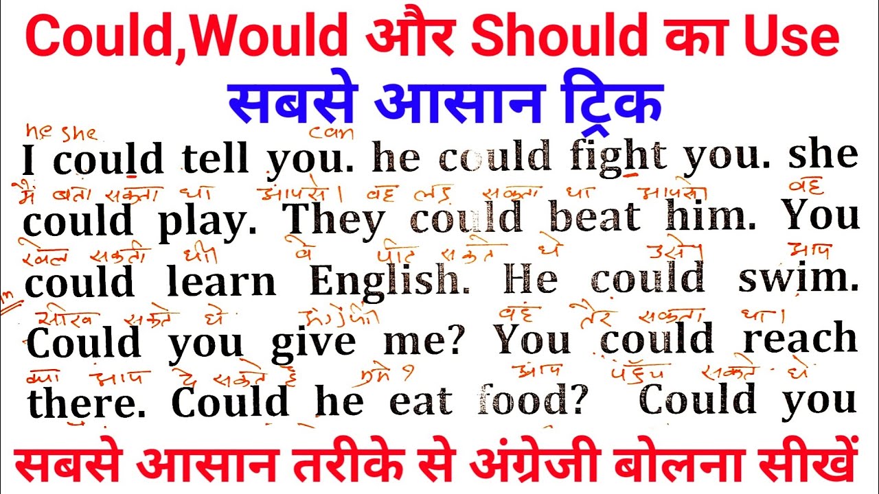 सिर्फ 20 मिनट में इंग्लिश बोलना सीखें । Use of Could, Would and Should । English padhna saral tarika