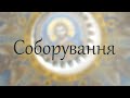 Соборування