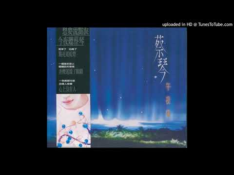 蔡琴 - 點亮霓虹燈 NEW XRCD  MP3 320K(音質保證)